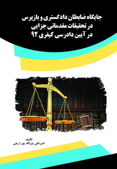 جایگاه ضابطان دادگستری و بازپرس در تحقیقات مقدماتی جزایی